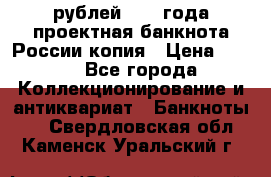 100000 рублей 1993 года проектная банкнота России копия › Цена ­ 100 - Все города Коллекционирование и антиквариат » Банкноты   . Свердловская обл.,Каменск-Уральский г.